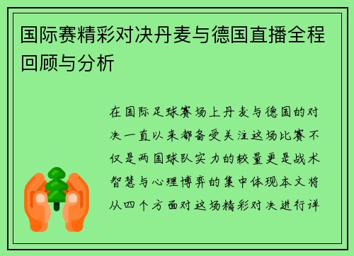 国际赛精彩对决丹麦与德国直播全程回顾与分析