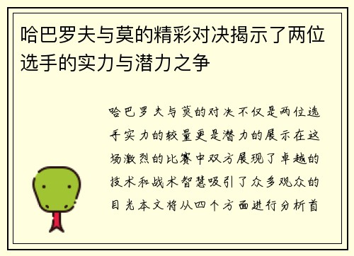 哈巴罗夫与莫的精彩对决揭示了两位选手的实力与潜力之争