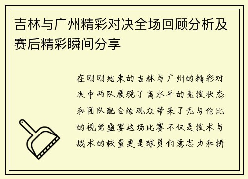 吉林与广州精彩对决全场回顾分析及赛后精彩瞬间分享