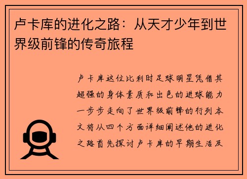 卢卡库的进化之路：从天才少年到世界级前锋的传奇旅程
