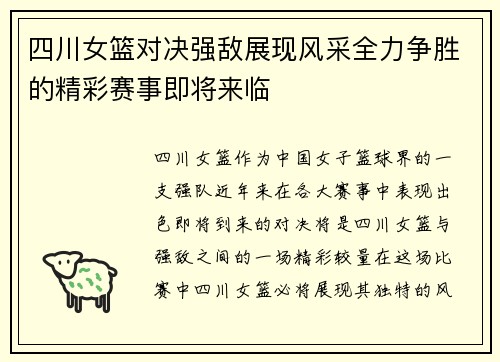 四川女篮对决强敌展现风采全力争胜的精彩赛事即将来临