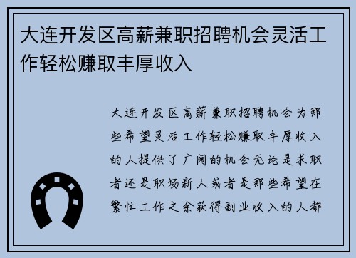 大连开发区高薪兼职招聘机会灵活工作轻松赚取丰厚收入