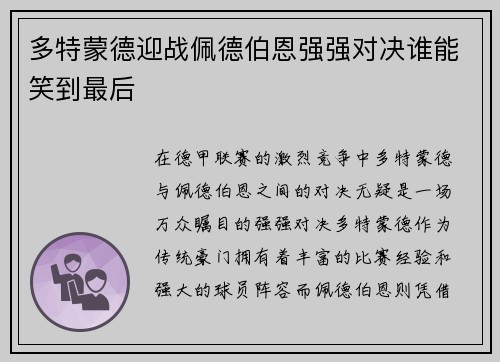 多特蒙德迎战佩德伯恩强强对决谁能笑到最后