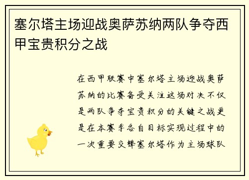 塞尔塔主场迎战奥萨苏纳两队争夺西甲宝贵积分之战