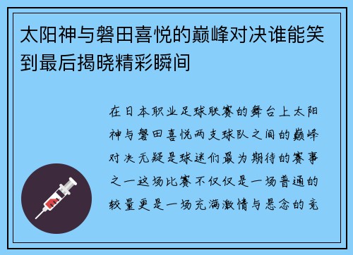 太阳神与磐田喜悦的巅峰对决谁能笑到最后揭晓精彩瞬间