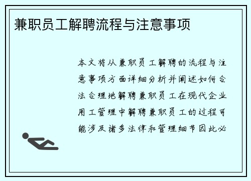 兼职员工解聘流程与注意事项