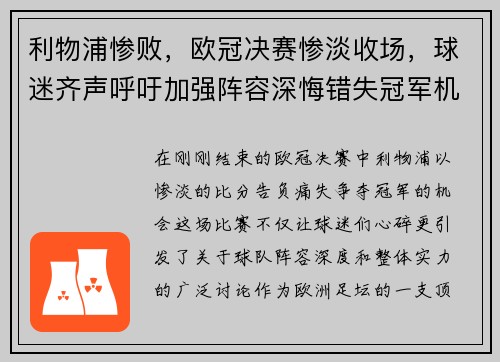 利物浦惨败，欧冠决赛惨淡收场，球迷齐声呼吁加强阵容深悔错失冠军机会