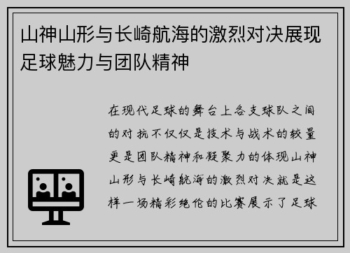 山神山形与长崎航海的激烈对决展现足球魅力与团队精神