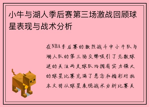 小牛与湖人季后赛第三场激战回顾球星表现与战术分析