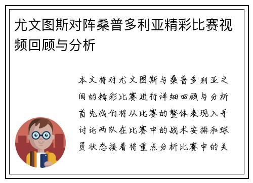 尤文图斯对阵桑普多利亚精彩比赛视频回顾与分析