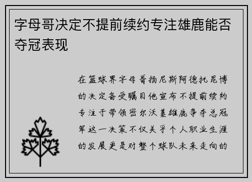 字母哥决定不提前续约专注雄鹿能否夺冠表现