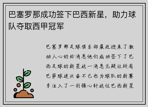 巴塞罗那成功签下巴西新星，助力球队夺取西甲冠军