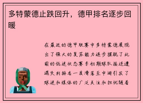 多特蒙德止跌回升，德甲排名逐步回暖