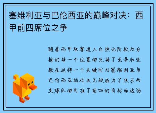 塞维利亚与巴伦西亚的巅峰对决：西甲前四席位之争