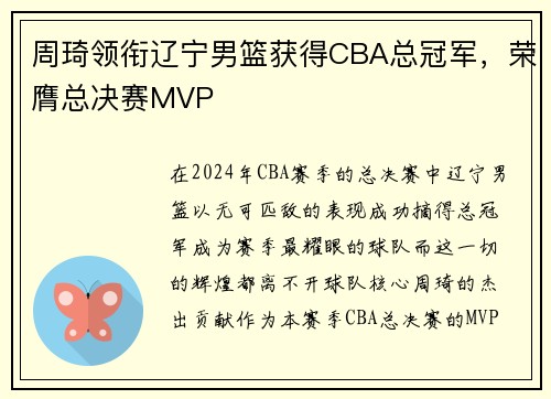 周琦领衔辽宁男篮获得CBA总冠军，荣膺总决赛MVP