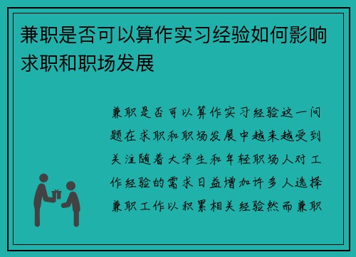 兼职是否可以算作实习经验如何影响求职和职场发展