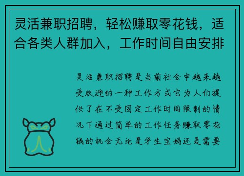 灵活兼职招聘，轻松赚取零花钱，适合各类人群加入，工作时间自由安排