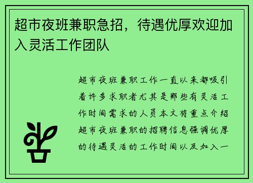 超市夜班兼职急招，待遇优厚欢迎加入灵活工作团队