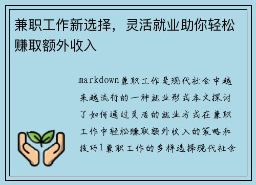 兼职工作新选择，灵活就业助你轻松赚取额外收入