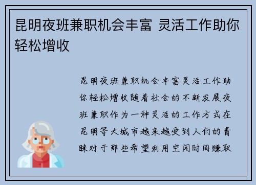 昆明夜班兼职机会丰富 灵活工作助你轻松增收