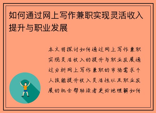 如何通过网上写作兼职实现灵活收入提升与职业发展