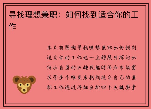 寻找理想兼职：如何找到适合你的工作