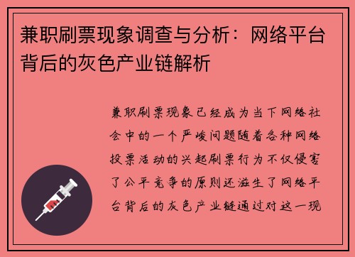 兼职刷票现象调查与分析：网络平台背后的灰色产业链解析