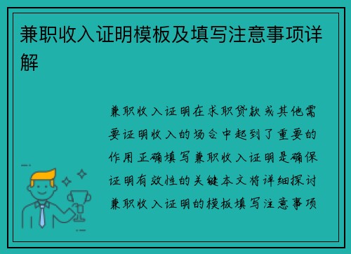 兼职收入证明模板及填写注意事项详解