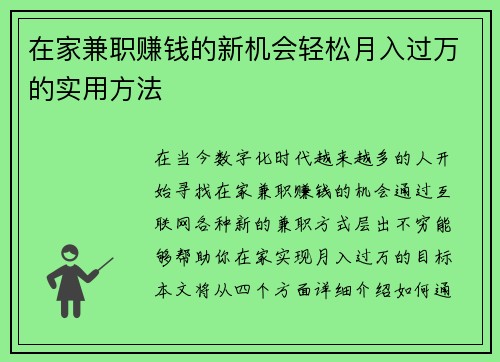 在家兼职赚钱的新机会轻松月入过万的实用方法