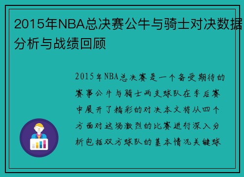 2015年NBA总决赛公牛与骑士对决数据分析与战绩回顾
