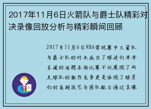 2017年11月6日火箭队与爵士队精彩对决录像回放分析与精彩瞬间回顾