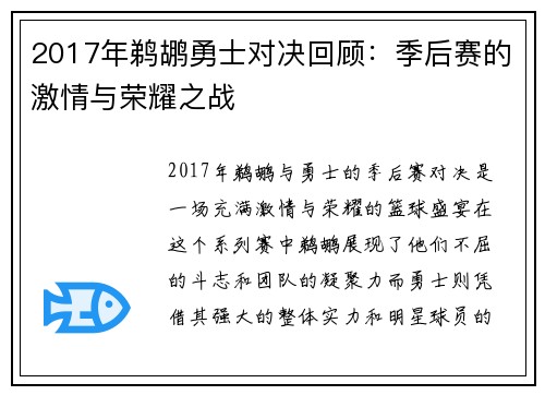 2017年鹈鹕勇士对决回顾：季后赛的激情与荣耀之战