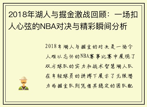 2018年湖人与掘金激战回顾：一场扣人心弦的NBA对决与精彩瞬间分析