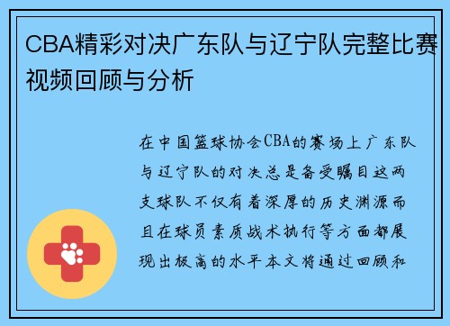CBA精彩对决广东队与辽宁队完整比赛视频回顾与分析
