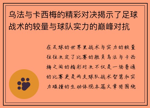 乌法与卡西梅的精彩对决揭示了足球战术的较量与球队实力的巅峰对抗