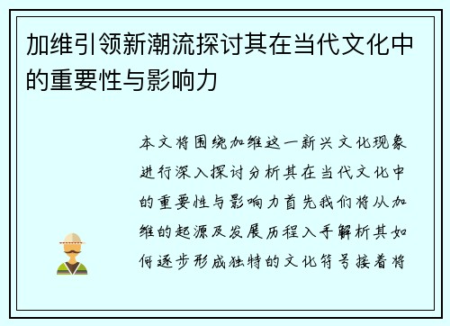 加维引领新潮流探讨其在当代文化中的重要性与影响力