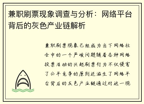 兼职刷票现象调查与分析：网络平台背后的灰色产业链解析