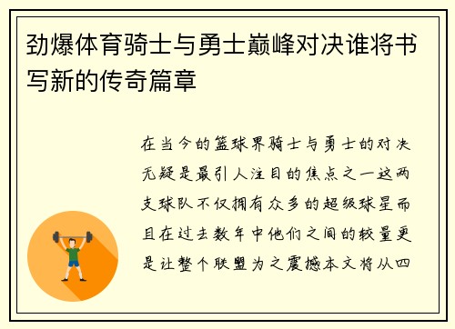 劲爆体育骑士与勇士巅峰对决谁将书写新的传奇篇章