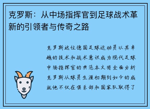 克罗斯：从中场指挥官到足球战术革新的引领者与传奇之路