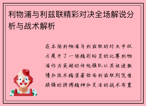 利物浦与利兹联精彩对决全场解说分析与战术解析