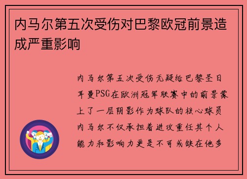 内马尔第五次受伤对巴黎欧冠前景造成严重影响