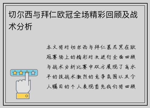 切尔西与拜仁欧冠全场精彩回顾及战术分析