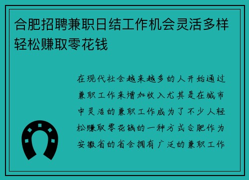 合肥招聘兼职日结工作机会灵活多样轻松赚取零花钱