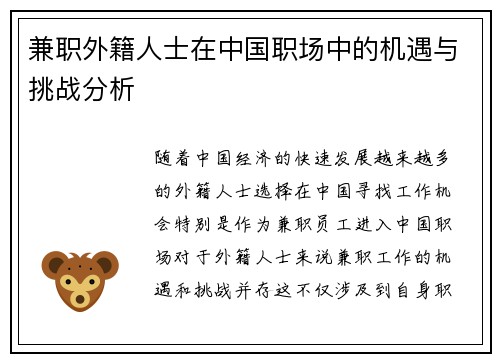 兼职外籍人士在中国职场中的机遇与挑战分析