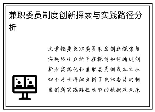兼职委员制度创新探索与实践路径分析