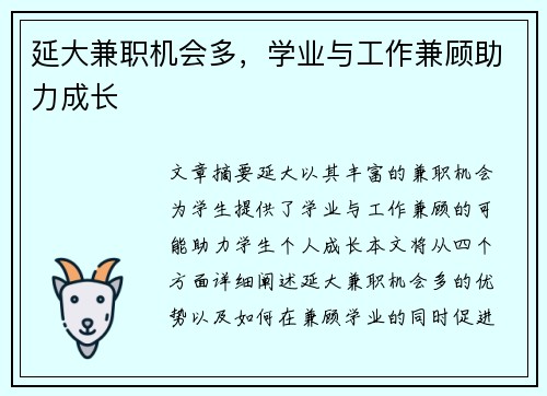 延大兼职机会多，学业与工作兼顾助力成长