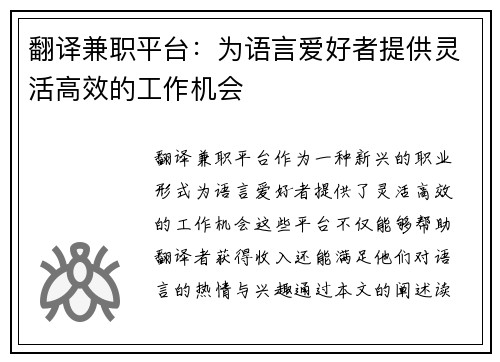 翻译兼职平台：为语言爱好者提供灵活高效的工作机会