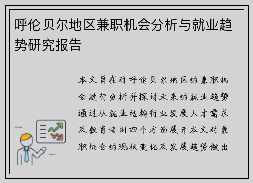 呼伦贝尔地区兼职机会分析与就业趋势研究报告