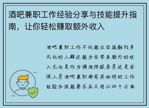 酒吧兼职工作经验分享与技能提升指南，让你轻松赚取额外收入