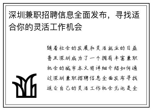 深圳兼职招聘信息全面发布，寻找适合你的灵活工作机会